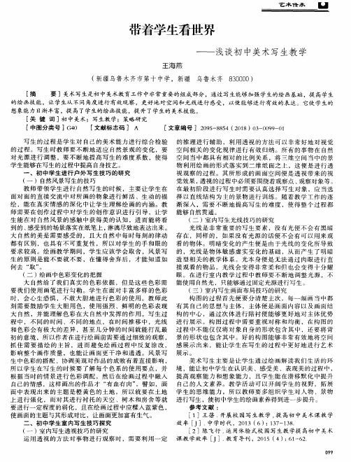 带着学生看世界——浅谈初中美术写生教学