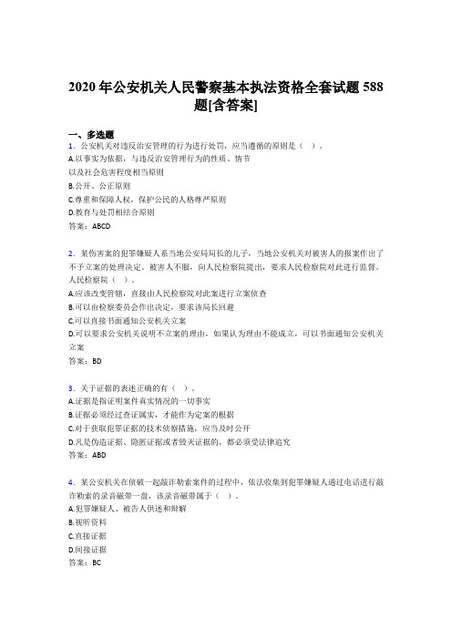 新版精选2020年公安机关人民警察基本执法资格全套考核复习题库588题(含答案)