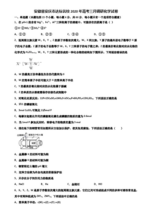 安徽省安庆市达标名校2020年高考三月调研化学试卷含解析