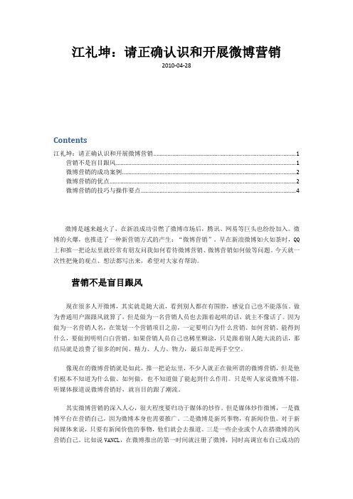 请正确认识和开展微博营销-好资料免费分享