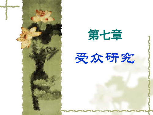 第七章 受众研究
