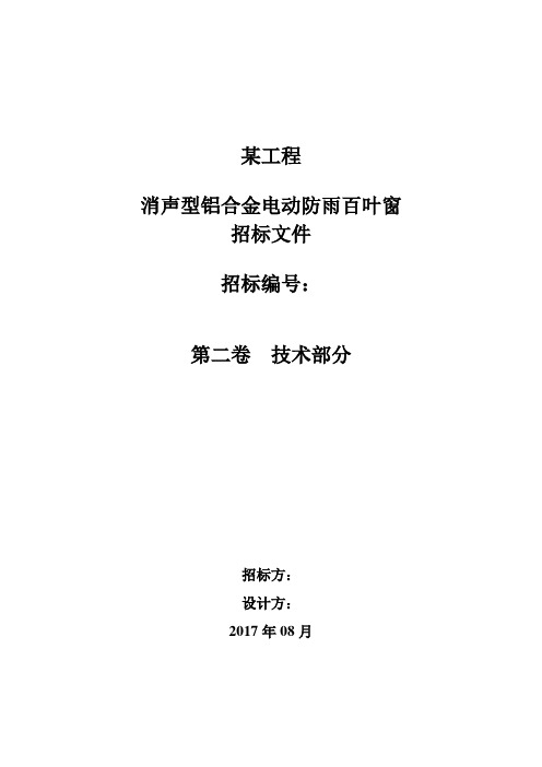 消声型电动防雨百叶窗技术规范书