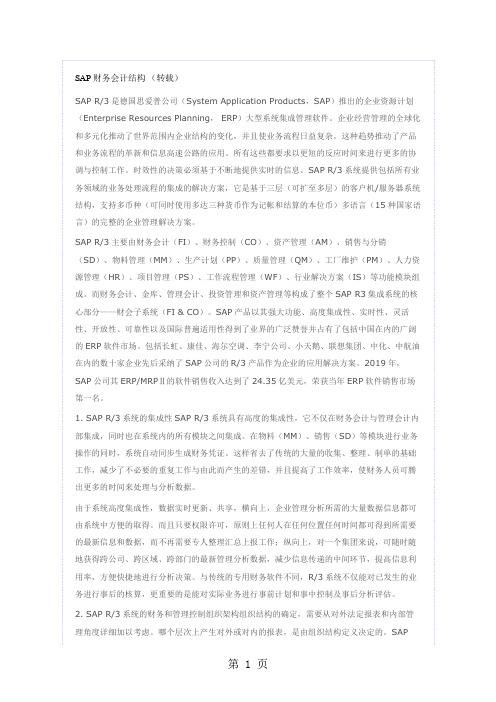 SAP财务会计结构转载word资料5页