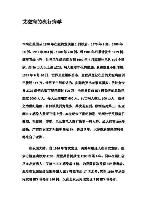 艾滋病的流行病学