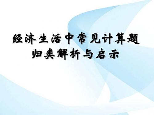 经济生活中常见计算题