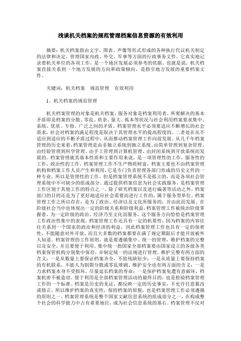 浅谈机关档案的规范管理档案信息资源的有效利用