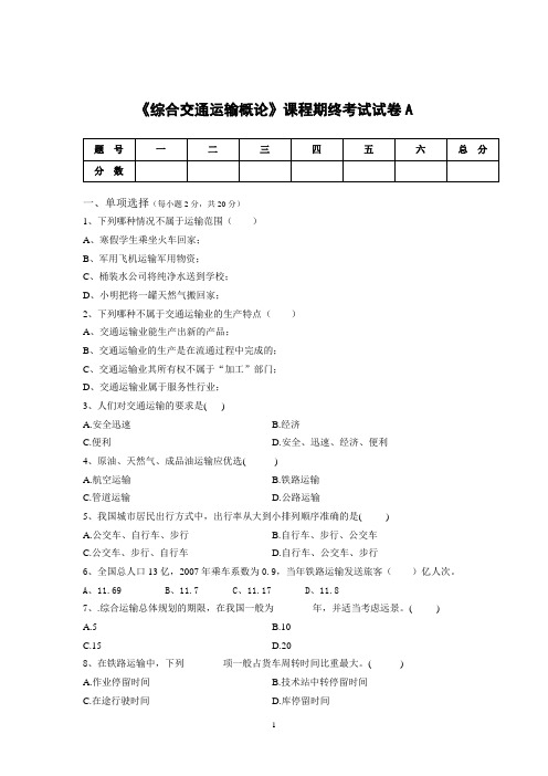 综合交通运输概论A