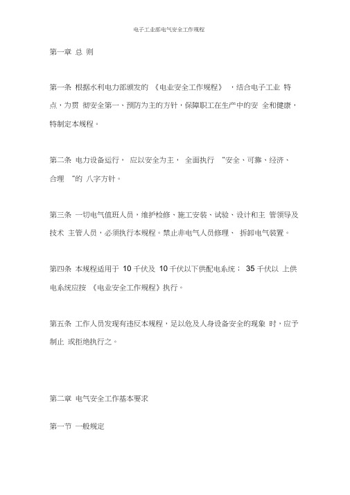 电子工业部电气安全工作规程