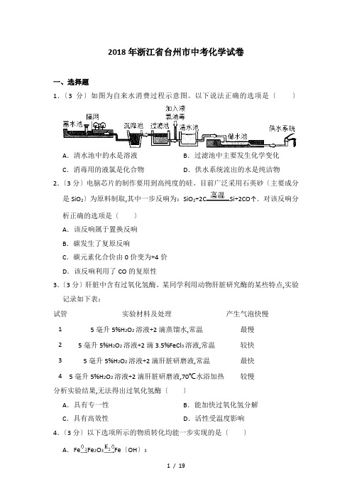 【完整版】2018年浙江省台州市中考化学试卷