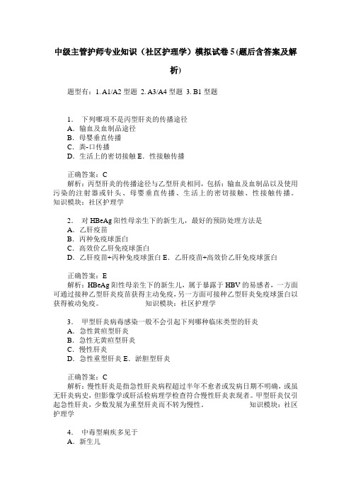 中级主管护师专业知识(社区护理学)模拟试卷5(题后含答案及解析)