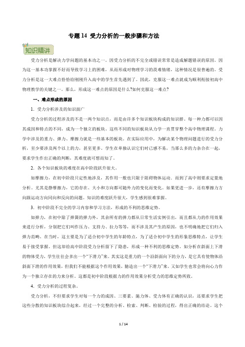 专题14 受力分析的一般步骤和方法-初升高物理无忧精品衔接(原卷版)