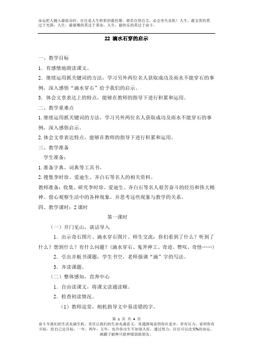 苏教版五年级上册语文示范教案导学案教学设计精品教案含教学反思滴水穿石的启示 (2)