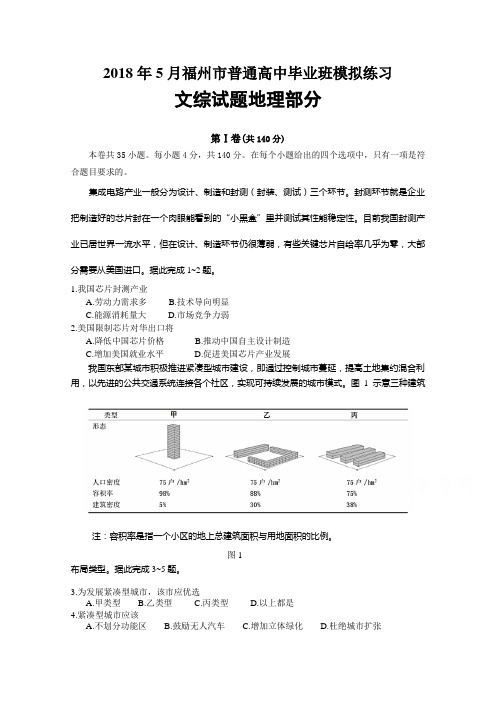 【高考模拟】福建省福州市2018届高三下学期适应性测试(5月)地理Word版含答案