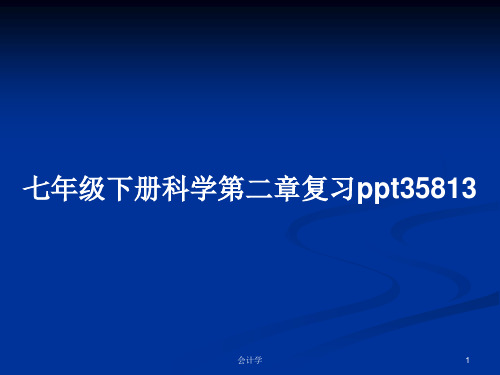 七年级下册科学第二章复习ppt35813PPT学习教案
