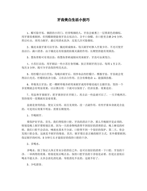 牙齿美白生活小技巧