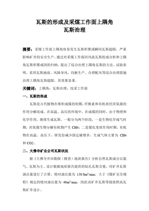 瓦斯形成及采煤工作面上隅角瓦斯治理