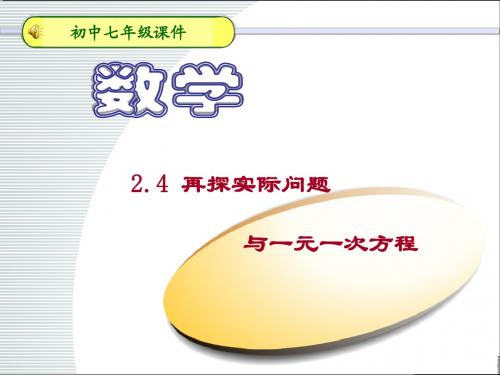 七年级数学再探实际问题与一元一次方程2