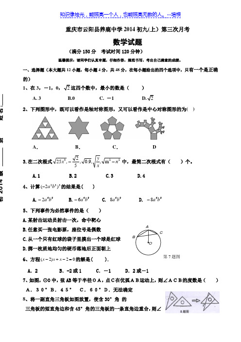 重庆市云阳县养鹿中学2014初九(上)12月月考 数学