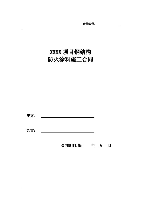 XX项目钢结构防火防腐涂装施工合同