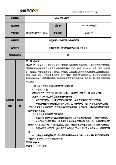 《安能快运质控手册》