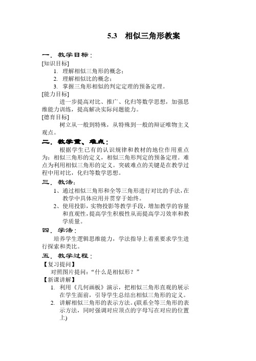 人教版初二全册完整教案 相似三角形(1-1)
