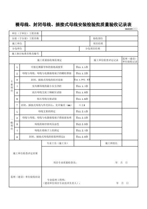 裸母线、封闭母线、插接式母线安装工程检验批质量验收记录表