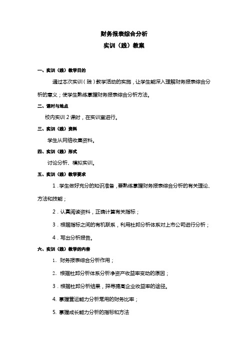 财务报表综合分析教案