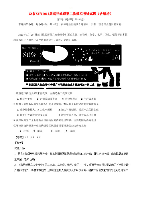 湖南省湘潭市2014届高三地理第二次模拟考试试题(含解析)