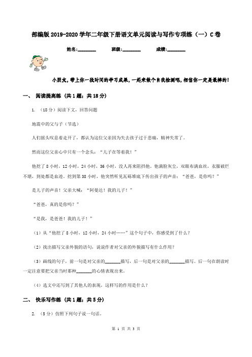 部编版2019-2020学年二年级下册语文单元阅读与写作专项练(一)C卷