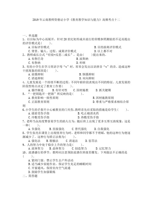 2019年云南教师资格证小学《教育教学知识与能力》高频考点十二