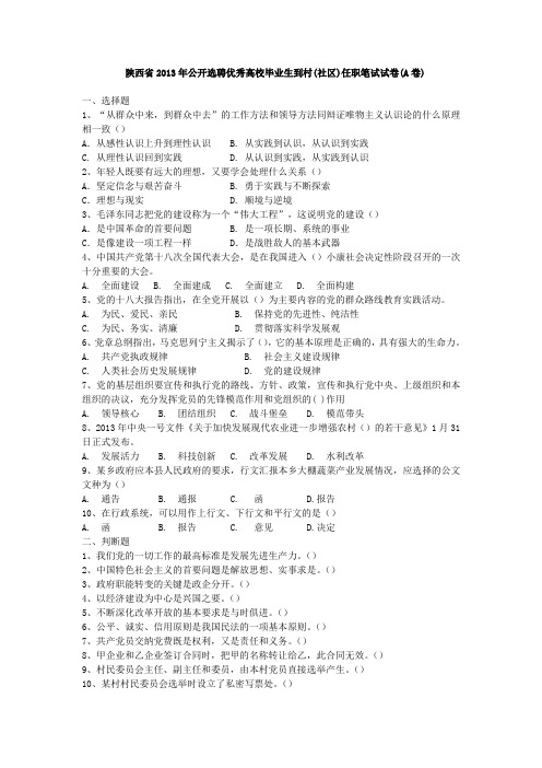 陕西省2013年公开选聘优秀高校毕业生到村(社区)任职笔试试卷真题