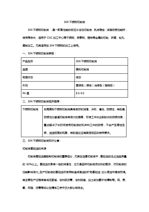 304不锈钢切削液