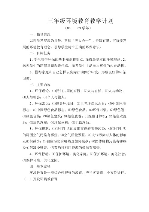 三年级环境教育计划、教案、总结