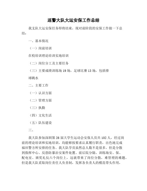 【工作总结范文】巡警大队大运安保工作总结