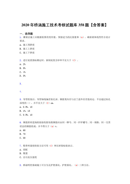 精选最新2020年桥涵施工技术完整考复习题库358题(含标准答案)