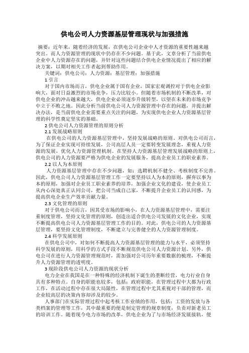 供电公司人力资源基层管理现状与加强措施