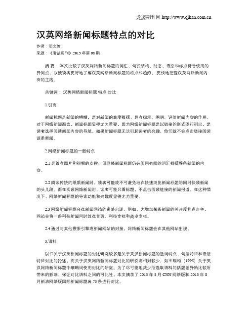 汉英网络新闻标题特点的对比