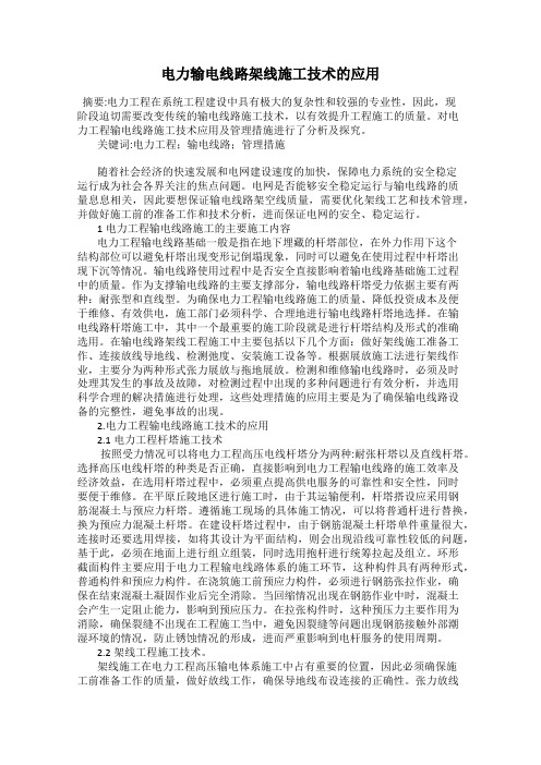 电力输电线路架线施工技术的应用
