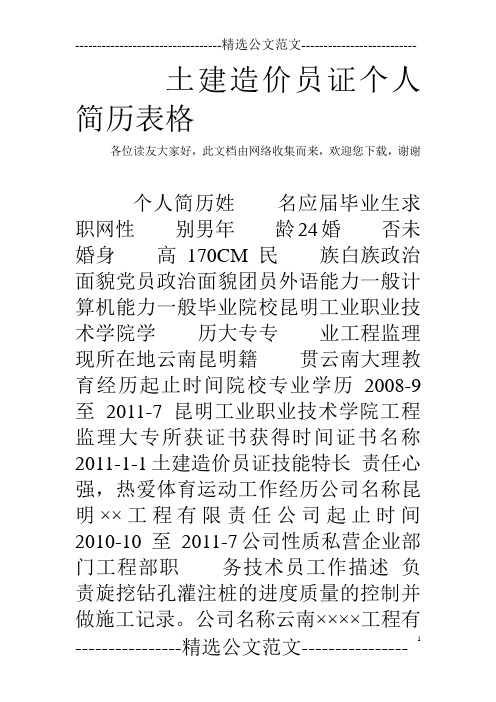 土建造价员证个人简历表格