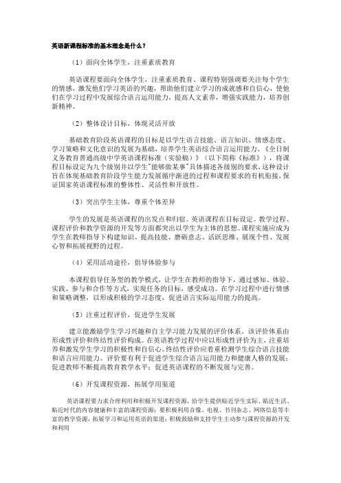英语新课程标准理念