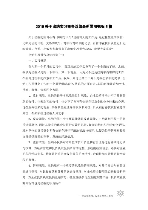 2019关于出纳实习报告总结最新常用模板5篇