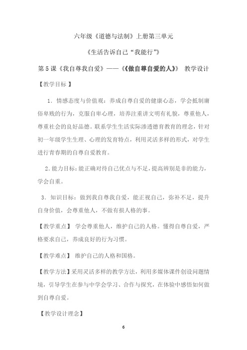 初中道德与法治_【课堂实录】做自尊自爱的人教学设计学情分析教材分析课后反思
