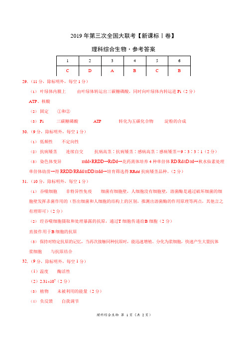 2019年5月2019届高三第三次全国大联考(新课标Ⅰ卷)-理综生物(参考答案)