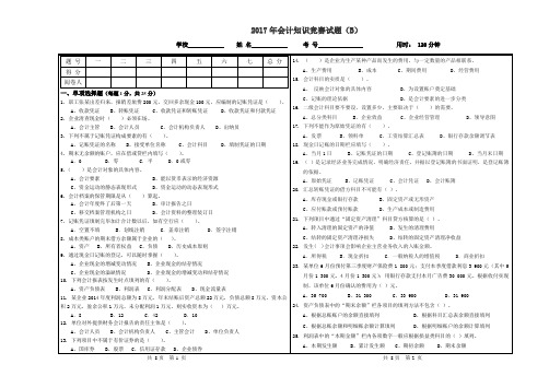 2017年会计知识竞赛试题B   DING