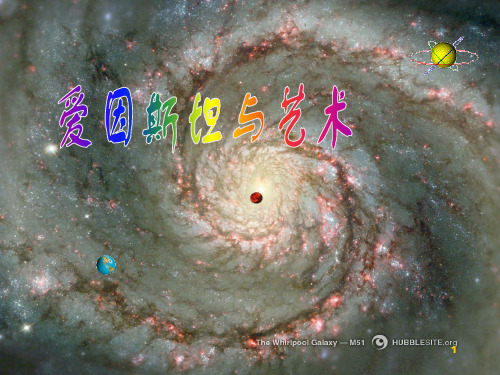 爱因斯坦与艺术世界ppt课件