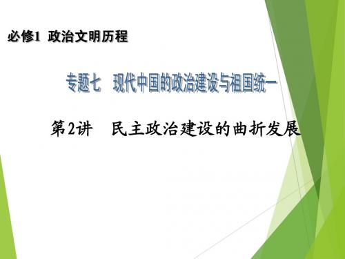 2014高考历史一轮复习配套课件：必修1 专题7 第2讲 民主政治建设的曲折发展
