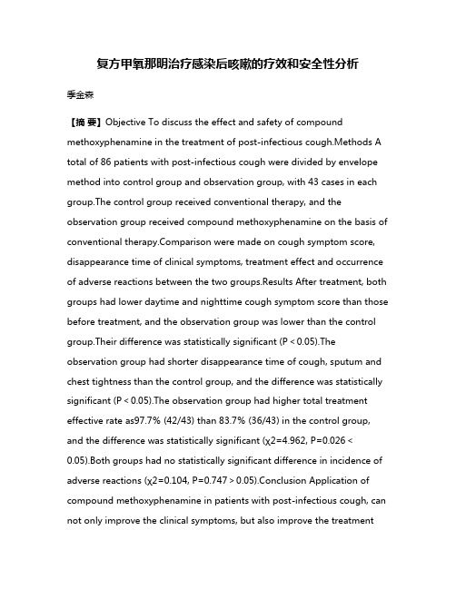 复方甲氧那明治疗感染后咳嗽的疗效和安全性分析