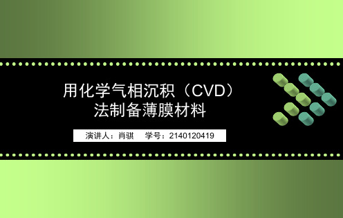 化学气相沉积法制备薄膜