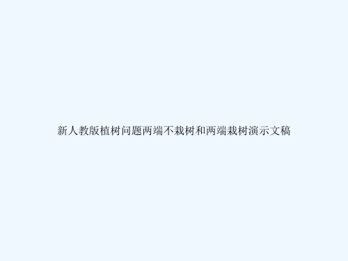 新人教版植树问题两端不栽树和两端栽树演示文稿