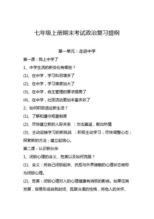 七年级上册期末考试政治复习提纲